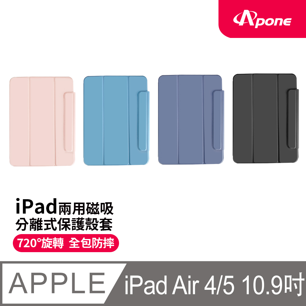 【Apone】兩用磁吸分離式保護殼套 Air4/5 10.9吋 紫