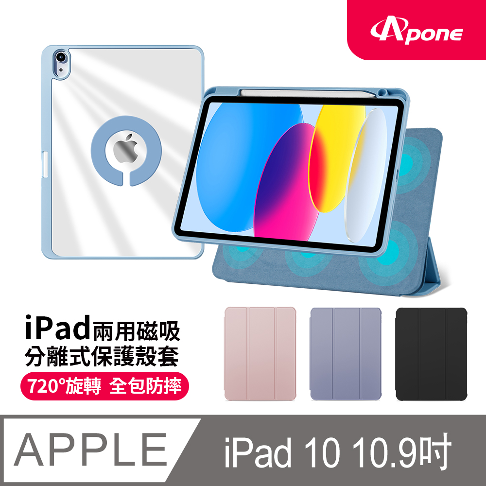 【Apone】兩用磁吸分離式保護殼套iPad10 10.9吋-藍