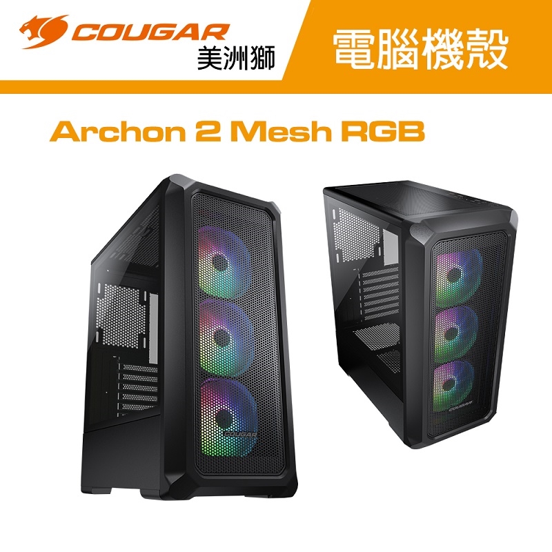 【COUGAR 美洲獅】Archon2 Mesh RGB 中塔機箱 黑