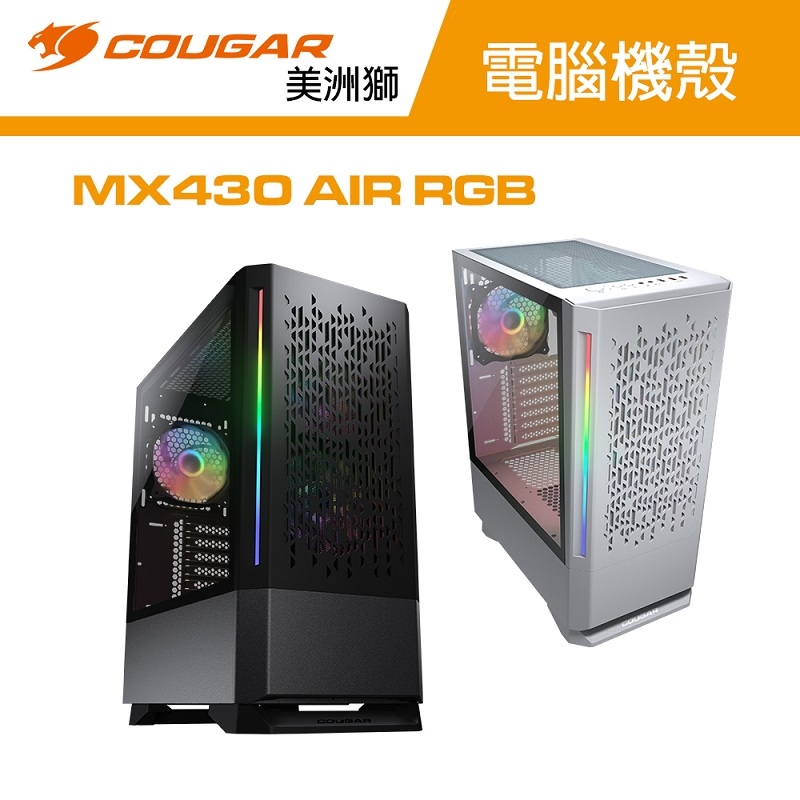 【COUGAR 美洲獅】MX430 Air RGB 中塔機殼 黑