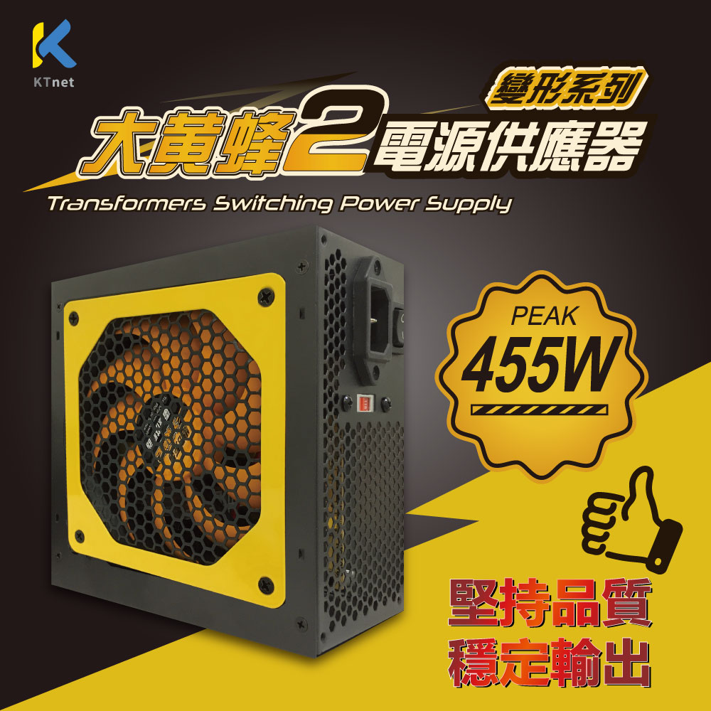大黃蜂2代 455W 電源供應器工業包