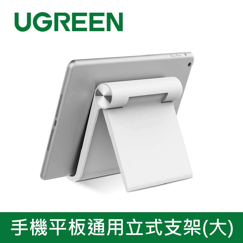 綠聯 手機平板通用立式支架(大)白色款(30485)