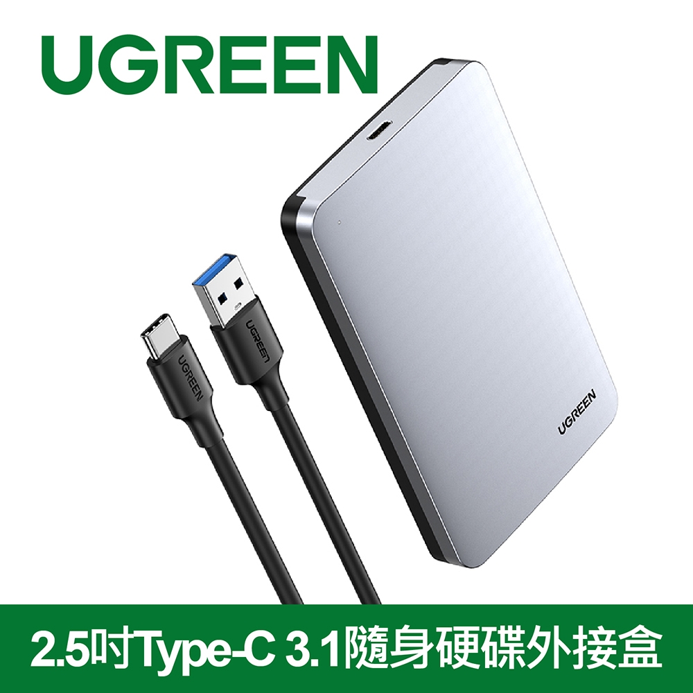 綠聯  2.5吋USB-C/Type-C 3.1隨身硬碟外接盒(70499)