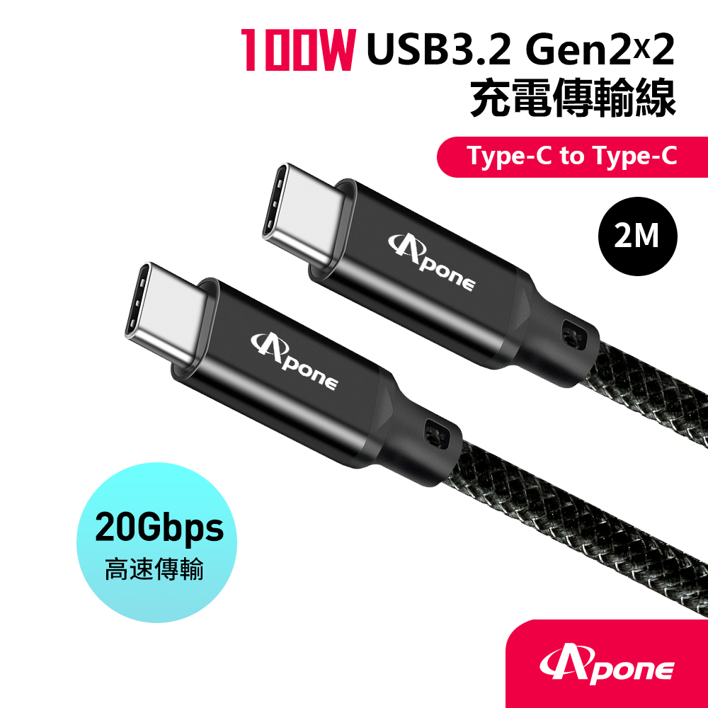 【Apone】TypeC-C Gen2x2 PD100W-2M充電傳輸線