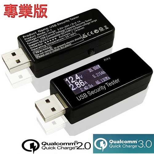 USB電源測試器QC專業版