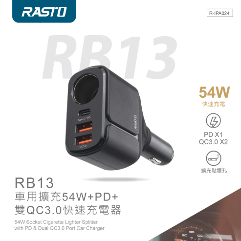 E-books RASTO RB13 車用擴充54W+PD+雙QC3.0快速充電