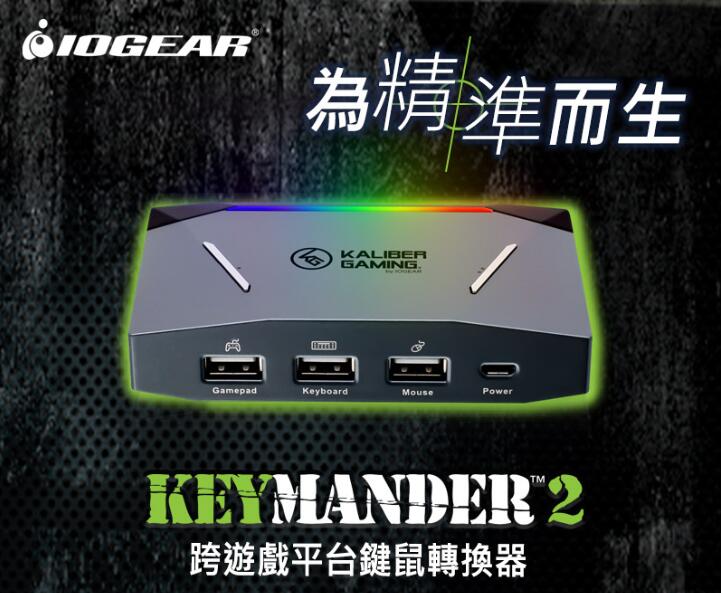 IOGEAR Keymander2跨遊戲平台鍵鼠轉換器