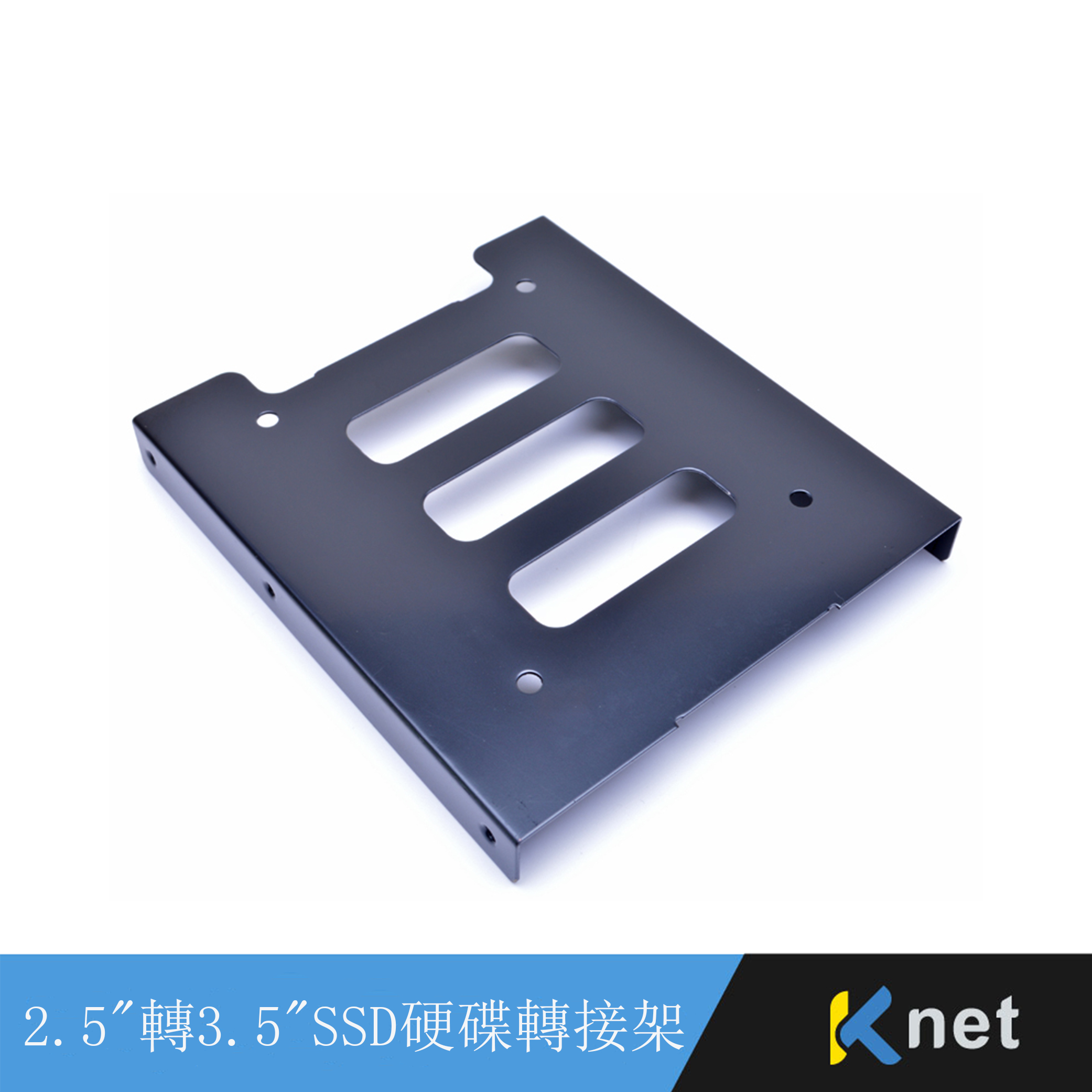 2.5" 轉3.5" SSD單硬碟轉接架