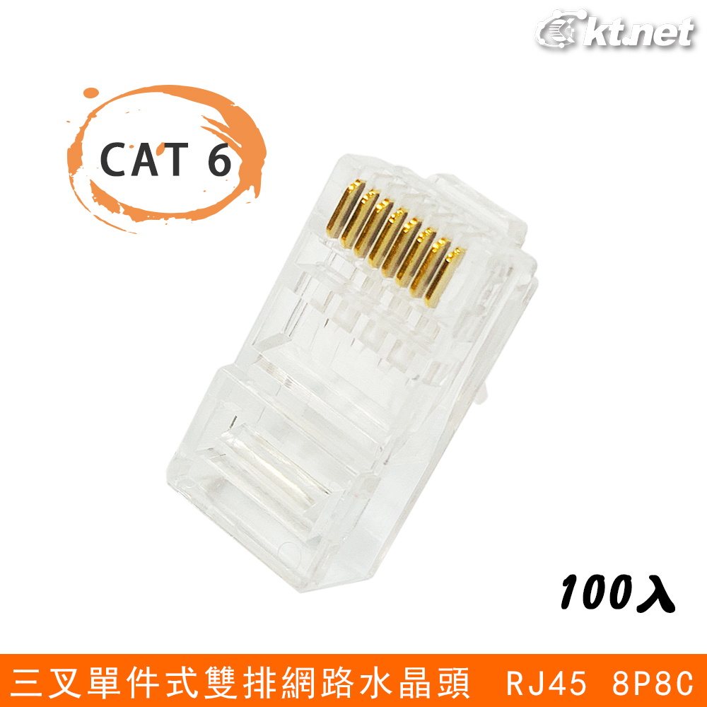 Cat6 單件式3U3叉雙排 網路水晶頭100入