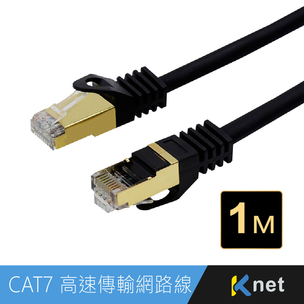 KT CAT.7 10G屏蔽純銅網路線1M