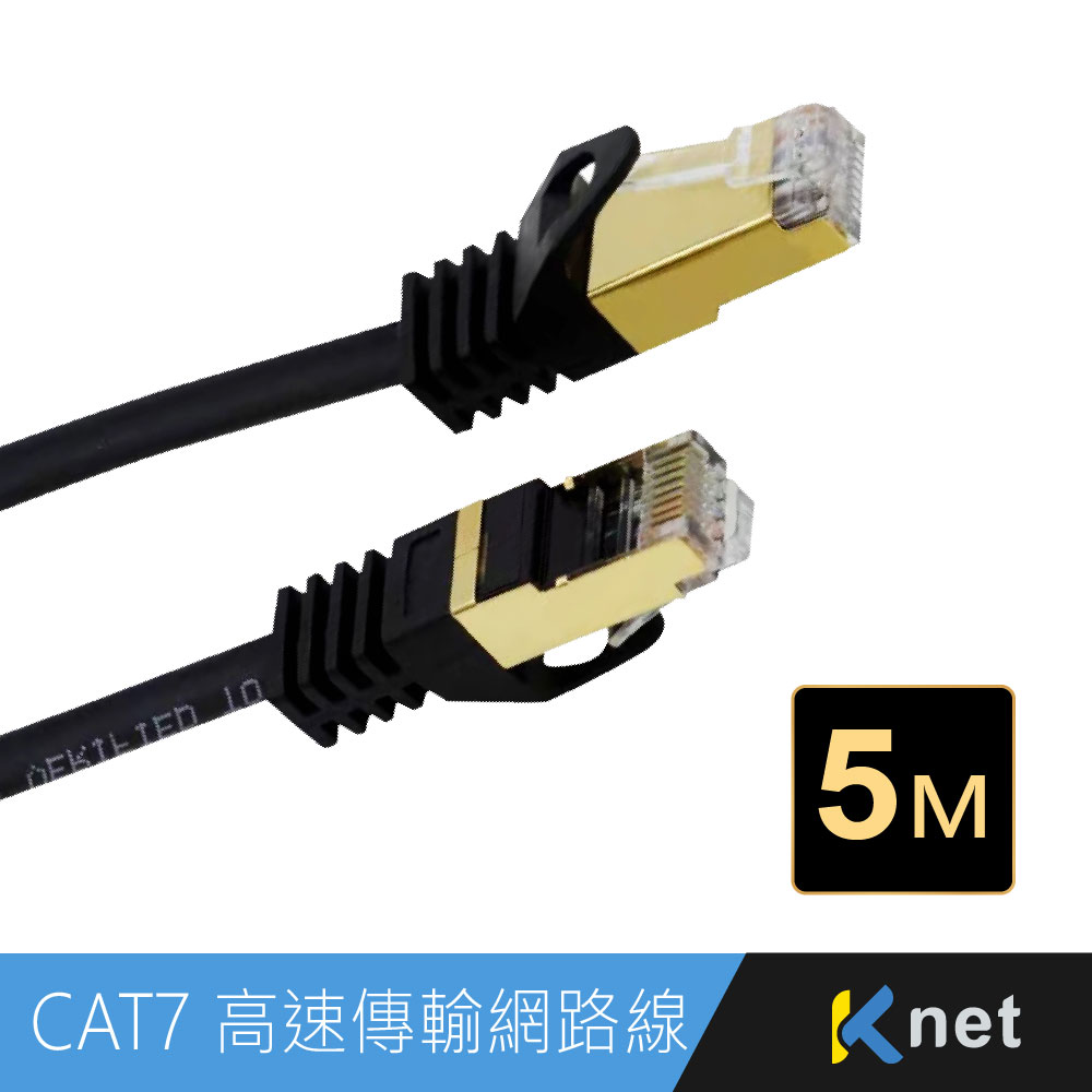 KT CAT.7 10G屏蔽純銅網路線5M