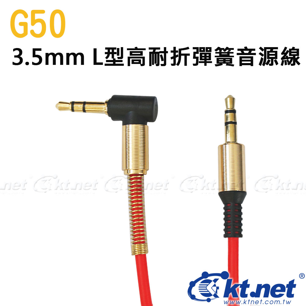 G50 L型彈簧音源線3極插 1M紅