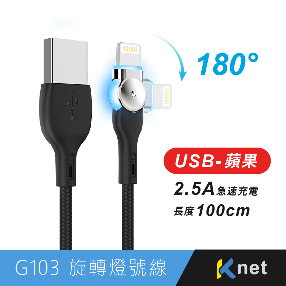 G103 USB-蘋果 180度旋轉燈號線2.5A 1M 黑