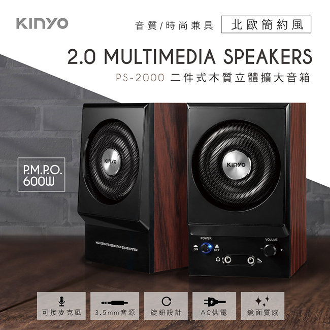 【KINYO】二件式木質音箱PS2000