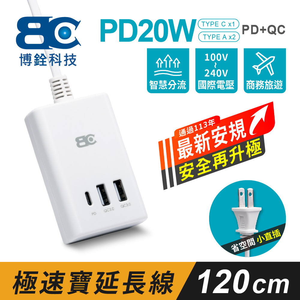 【BC博銓】PD20W 2A1C PD+QC充電延長線1.2米+4顆旅行用轉接頭