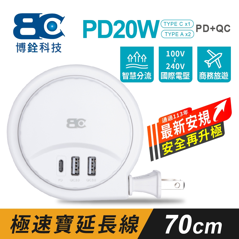 【BC博銓】PD20W 2A1C PD+QC收納充電線0.7米+4顆旅行用轉接頭