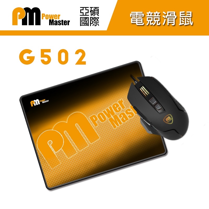 【Power Master 亞碩】G502 滑鼠+鼠墊(組)