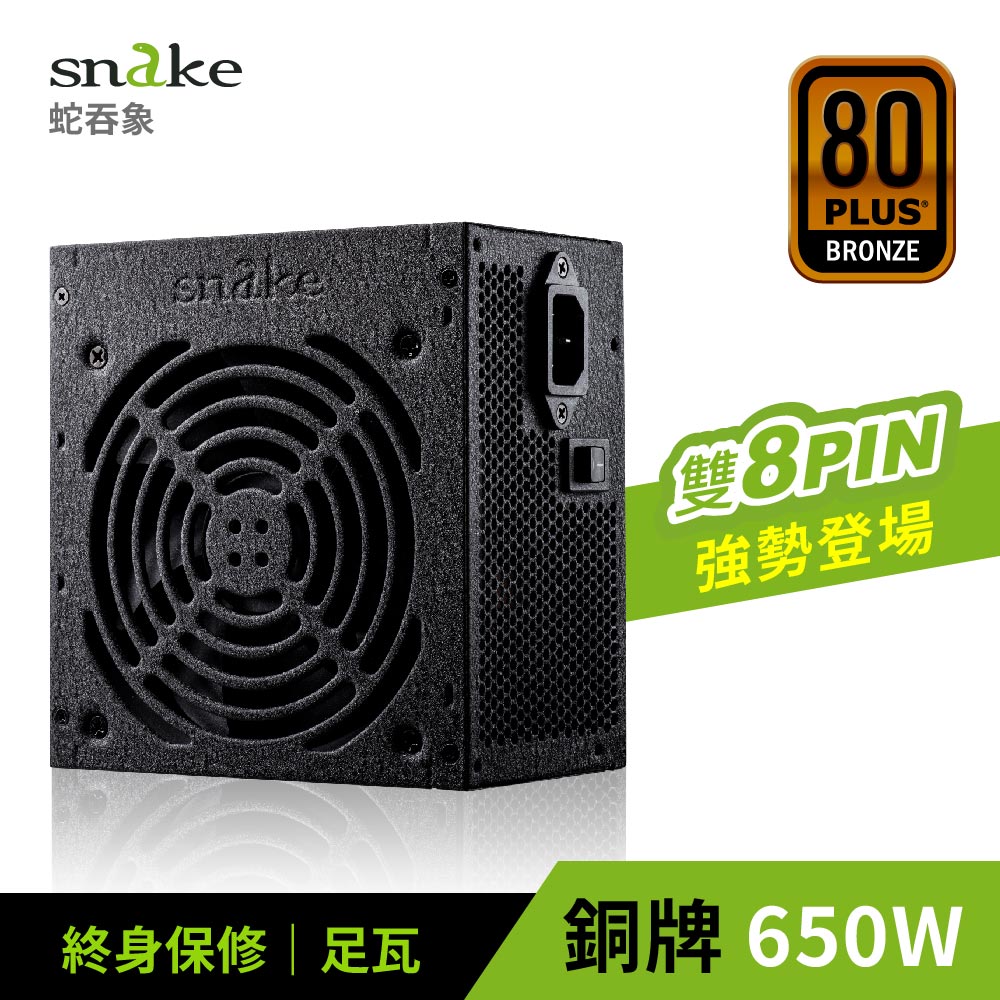 蛇吞象 SNAKE 80+銅牌 GPK650SP 雙8 電源供應器