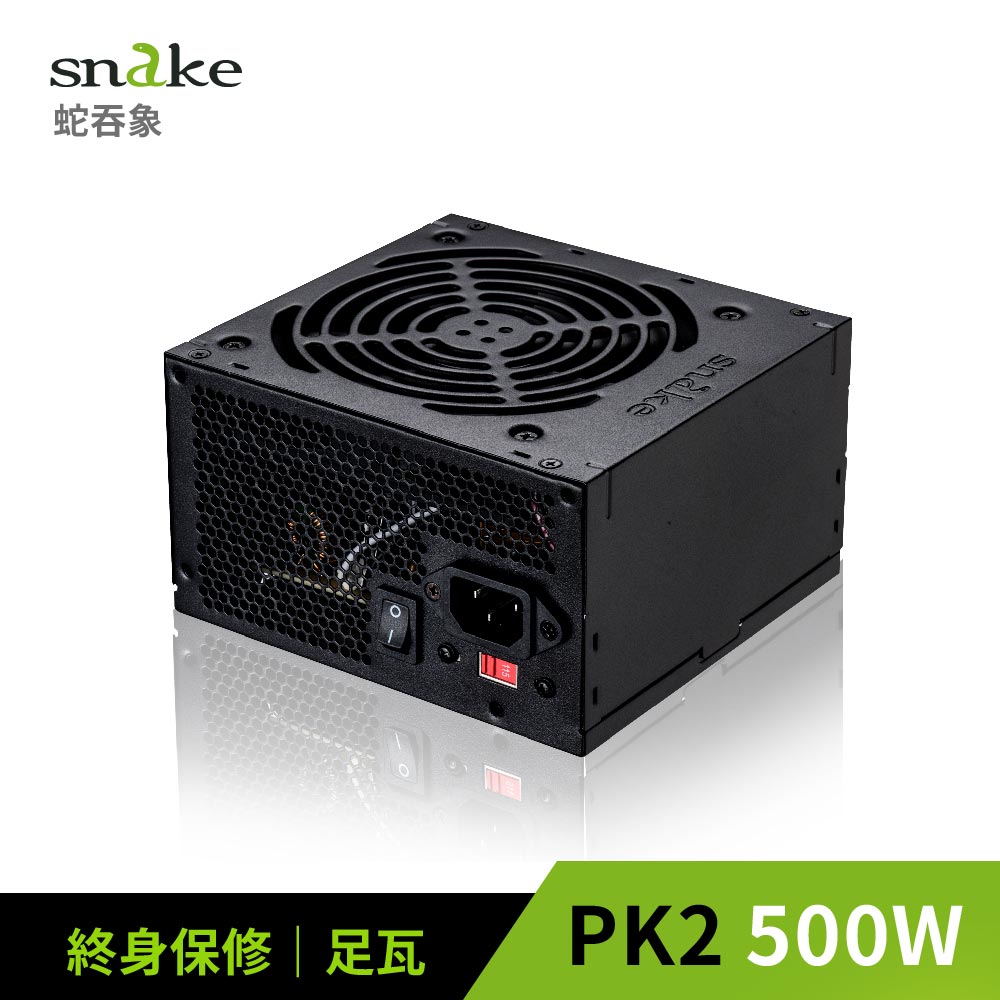 蛇吞象 SNAKE PK2 500足瓦12CM電源供應器