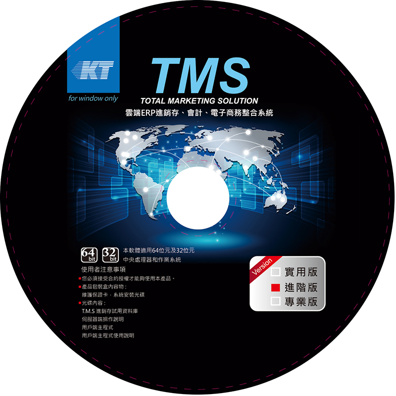 TMS進銷存PC進階版5人