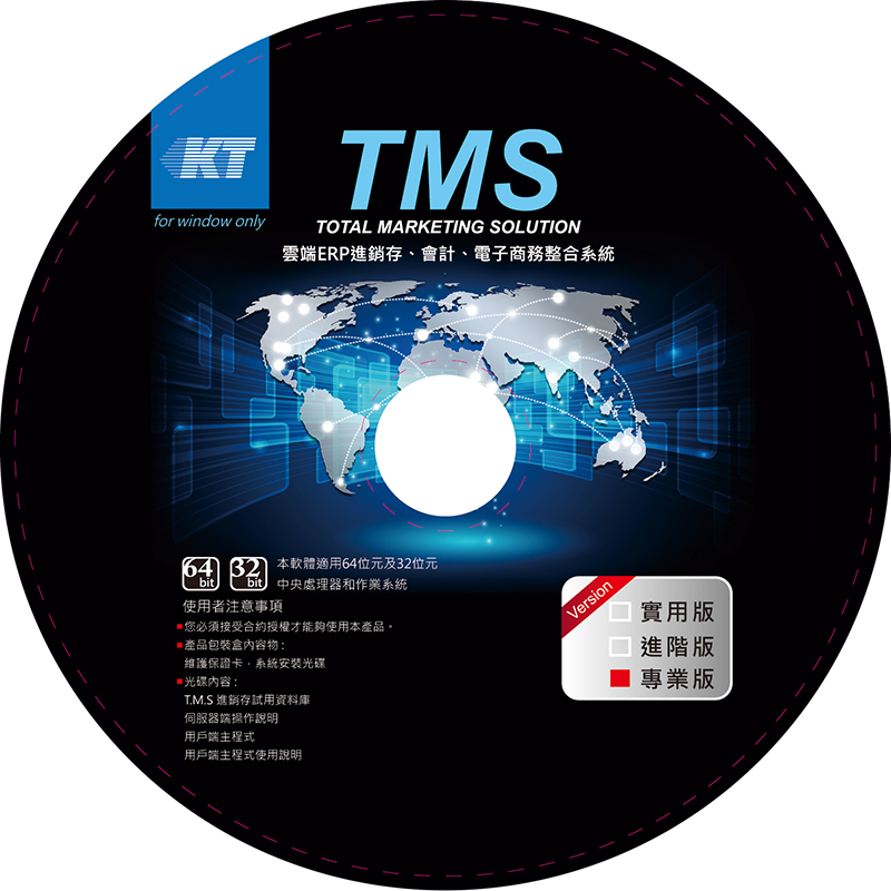 TMS進銷存PC專業版3人