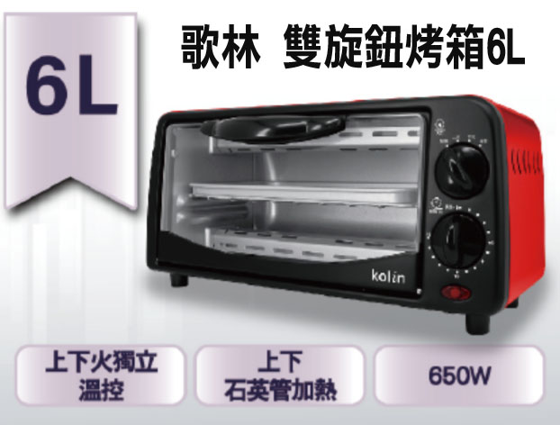 歌林 雙旋鈕烤箱6L KBO-SD1805
