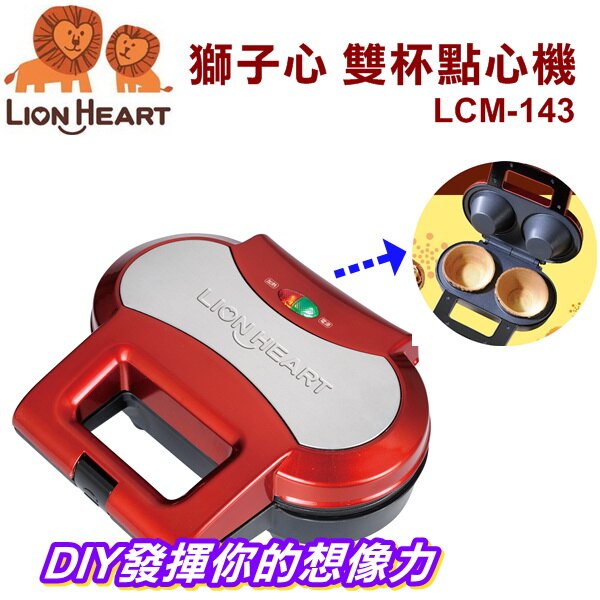 獅子心 雙杯點心機LCM-143