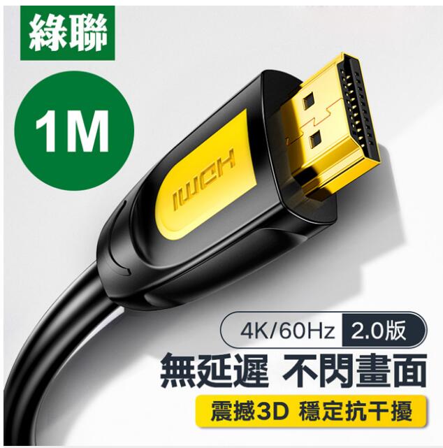 綠聯 1M HDMI2.0傳輸線 Black Orange版(10115)