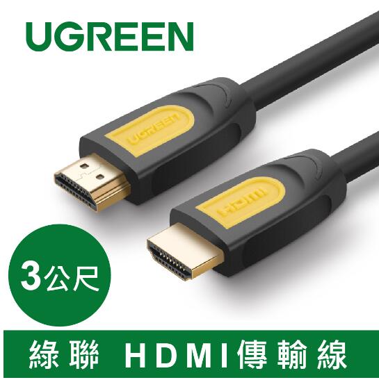 綠聯 HDMI2.0傳輸線 3M (10130)