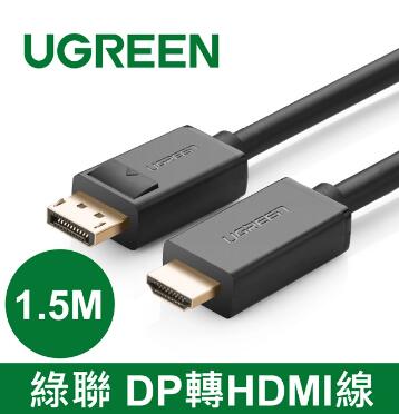 綠聯 DP 轉 HDMI線 1.5M(10239)