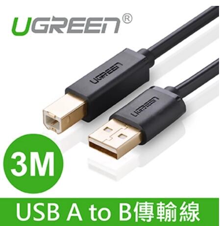 綠聯 USB A to B印表機多功能傳輸線3M(10351)