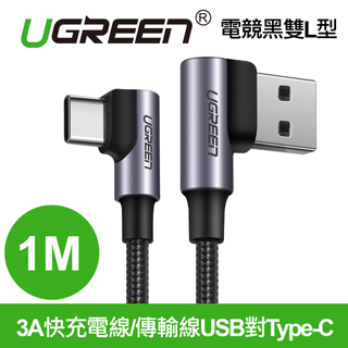 綠聯 3A快充USB對Type-C編織線 電競黑雙L型 1M(20856)