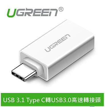 綠聯 USB 3.1 Type C轉USB3.0高速轉接頭 雅典白(30155)