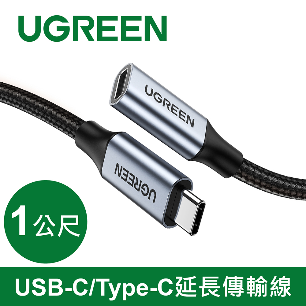 綠聯 Type-C延長線 Gen2 10Gbps 編織版1M(30205)