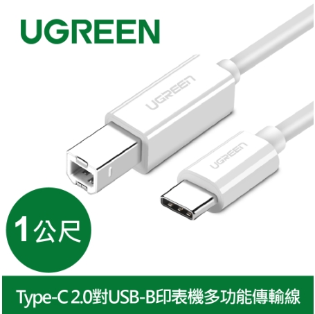 綠聯 Type-C 2.0對USB-B印表機多功能傳輸線1M(40560)