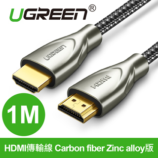 綠聯 HDMI傳輸線 碳纖維鋅合金版 發燒級 (1公尺)(50106)