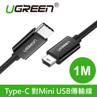 綠聯 Type-C 對Mini USB傳輸線 黑色 (1公尺)(50445)