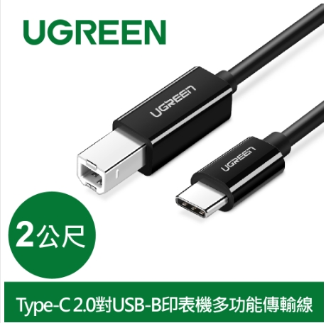 綠聯 Type-C 2.0對USB-B印表機多功能傳輸線2M(50446)