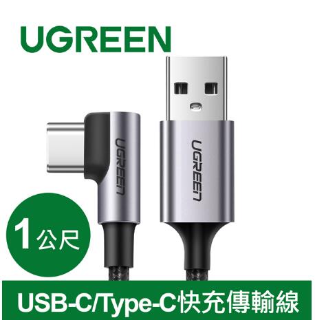 綠聯 USB-C/Type-C快充傳輸線L型/電競專用版-1M(509410