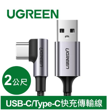 綠聯 USB-C/Type-C快充傳輸線 L型/電競專用版(2公尺)(50942
