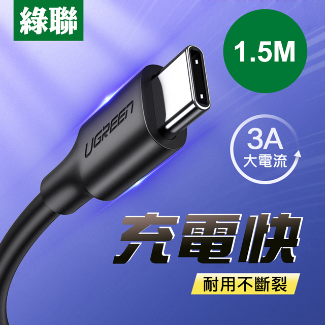 綠聯 USB-C/Type-C快充線 黑色 升級版1.5M(60117
