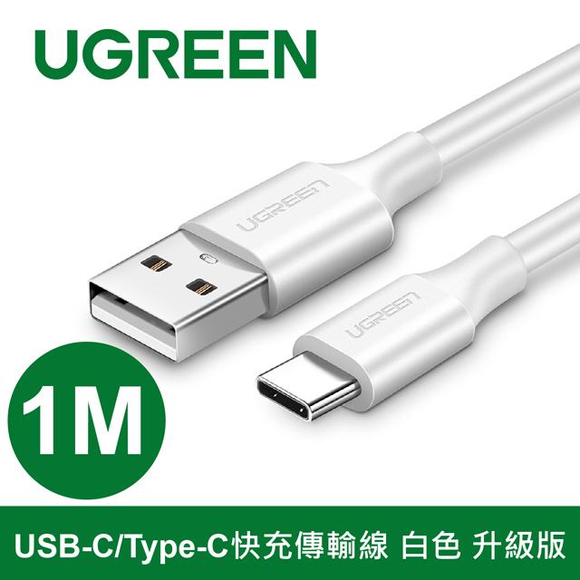 綠聯 USB-C/Type-C 快充傳輸線 白色 1米 升級版(60121)