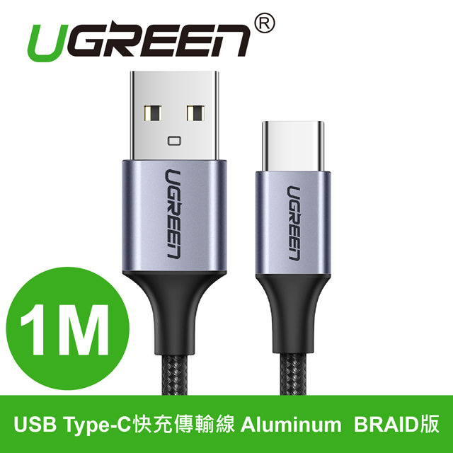 綠聯 1M USB Type-C快充傳輸線 Aluminum BRA(60126