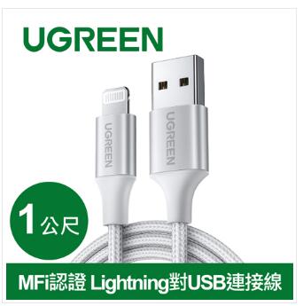 綠聯 iPhone充電線 Lightning  MFi認證 白 1米(60161