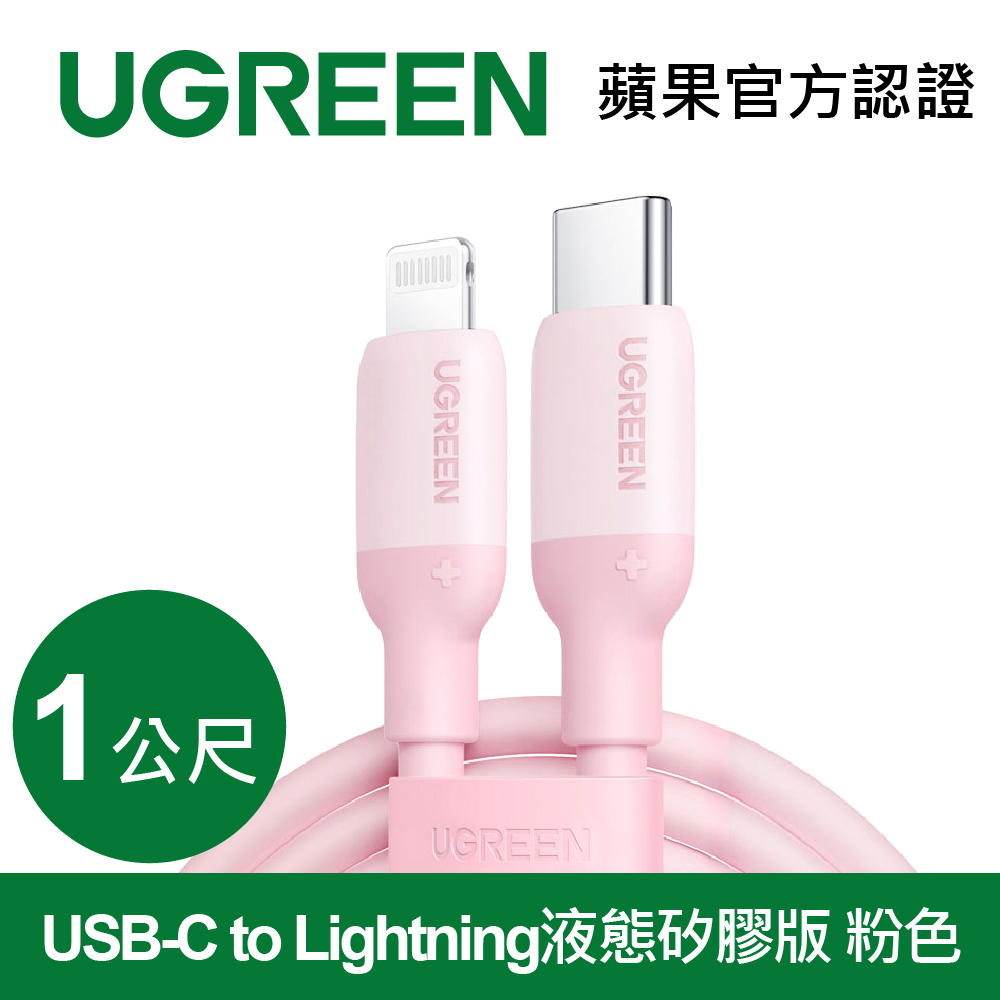綠聯USB-C to Lightning蘋果官方認證(粉)(60625)