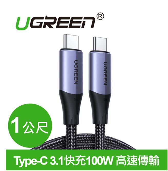 綠聯 USB-C/Type-C 3.1快充100W 1米(80150)
