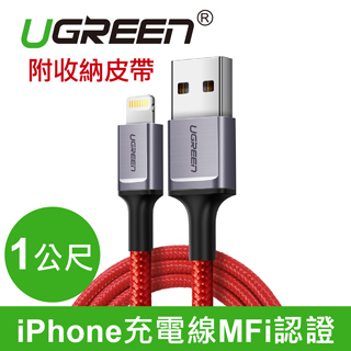 綠聯 iPhone充電線MFi認證 收納皮帶版 (1公尺）(80635)