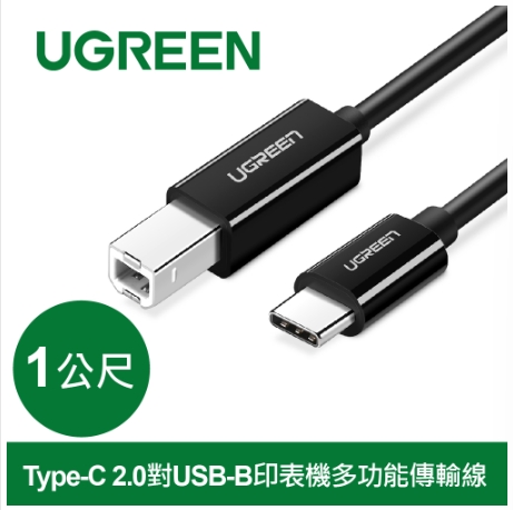 綠聯 Type-C 2.0對USB-B印表機多功能傳輸線1M(80811)