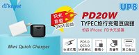 UP8 TYPEC旅行充電豆腐頭 PD20W